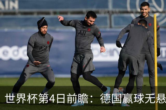 世界杯第4日前瞻：德国赢球无悬念 荷日激情对话有看点