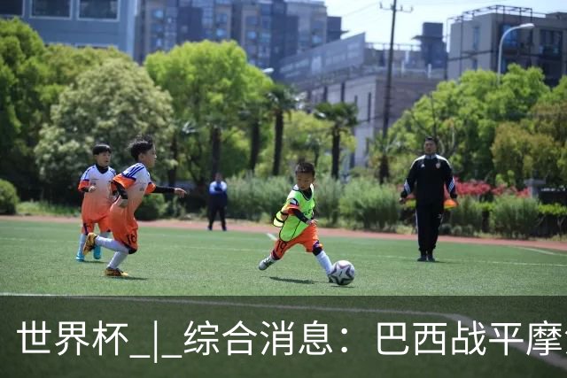 世界杯 | 综合消息：巴西战平摩洛哥 卡塔尔首获积分