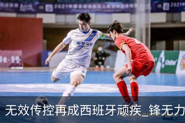 无效传控再成西班牙顽疾 锋无力恐成斗牛士致命短板