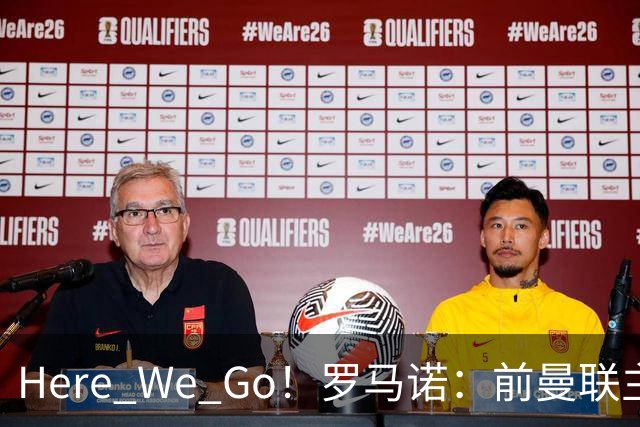Here We Go！罗马诺：前曼联主帅阿莫林将执教AC米兰，签约2+1年